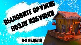 ВЫЛОВИТЕ ОРУЖИЕ ВОЗЛЕ ИЗОЛИРОВАННОЙ ИЗБУШКИ | ИСПЫТАНИЯ 6-Й НЕДЕЛИ FORTNITE | 13 СЕЗОН ФОРТНАЙТ