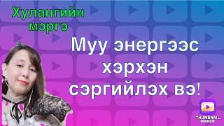 Муу энергээс(муу сүнс) хэрхэн сэргийлэх вэ!