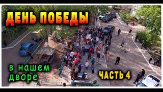 Самый дружный двор. День Победы. Часть 4: Застолье, песни, танцы.