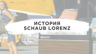 История компании Schaub Lorenz