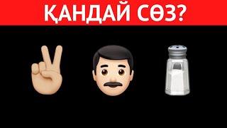 Өте ОҢАЙ ЭМОДЗИ арқылы СӨЗДІ ТАУЫП КӨРІҢІЗ | ЛОГИКАЛЫҚ 40 СҰРАҚ, ОЙЛАНУҒА 6 АҚ СЕКУНД 