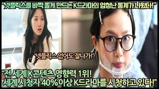 [한류속보]“넷플릭스를 바짝 쫄게 만드는 K드라마의 엄청난 통계가 나왔다!”“전 세계 K드라마 영향력 1위! 세계 시청자 40%이상 K드라마를 시청하고 있다!”