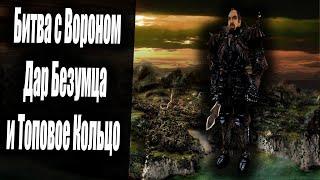 Битва с Вороном и Топовое Кольцо за Квест Дар Безумца | Некромант | Готика 2 Новый Баланс | Серия 55