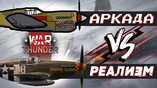 АВИА АБ ПРОТИВ РБ! ГДЕ ЛЕТАТЬ В WAR THUNDER?!