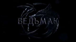 Ведьмак (2 сезон) — Русский тизер-трейлер (2021)