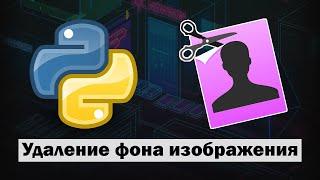 Удаление фона изображения при помощи Python