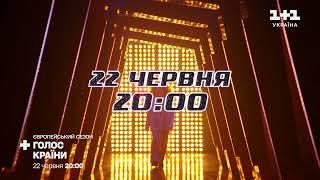 Голос країни. Європейський сезон на 1+1 Україна