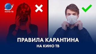 Правила карантина от Кино ТВ