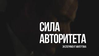 Сила авторитета: эксперимент Милгрэма | Мозговедение