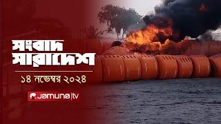 সংবাদ সারাদেশ | Songbad Saradesh | 5 PM | 14 November 2024 | Jamuna TV