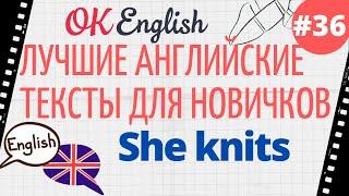 Текст 36 She knits (Она вяжет)  ПРАКТИКА английский язык тексты для начинающих