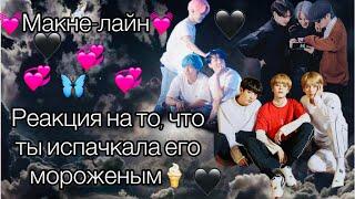 {Реакция BTS на то, что ты испачкала его мороженным} •||Макне-Лайн||•