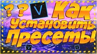 КАК УСТАНОВИТЬ ПРЕСЕТЫ И ПЕРЕХОДЫ В СОНИ ВЕГАС ???! | SVP | ТУТОРИАЛ