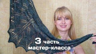 Как связать БАКТУС, шаль КИРИ спицами / мастер-класс 3 ЧАСТЬ