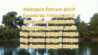 Жолыққан қандай жақсы! караоке  осы өлеңнің оригинал минусы керек болса вацапқа шығыңыз 87471826943