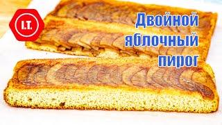 Двойной яблочный пирог. Быстро Просто Вкусно