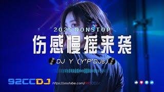 ㊣92CCDJ  2K25伤感慢摇来袭『我知道 x 虹之间 x 放 x 妥协 x 谁 x 如果说遗憾』 DJ Y (Y'P'DJs) Manyao Bounce Mix