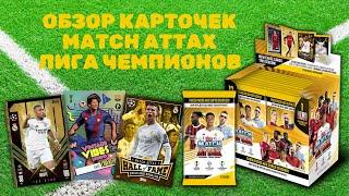 ОБЗОР TOPPS MATCH ATTAX 2024-25 / Коллекция карточек Лига Чемпионов УЕФА / Распаковка футбол