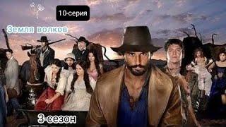 Bo'rilar zamini - 10-qism | Земля волков - 10-серия |  #3сезон #rustilida