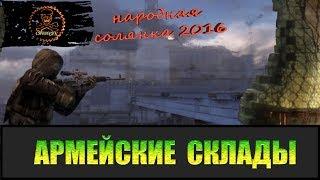 Сталкер Народная солянка 2016 Армейские склады дружба со Свободой.