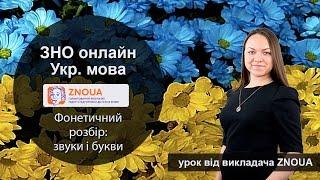 Підготовка до ЗНО з української мови. Фонетика: звуки і букви / ZNOUA