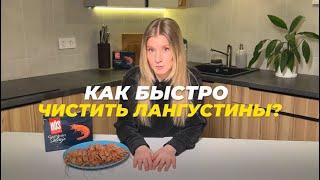 Как чистить лангустины? 