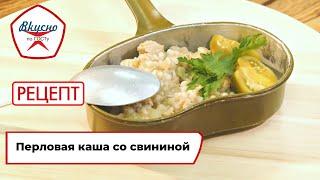 Перловая каша со свининой | Рецепт | Вкусно по ГОСТу (2022)