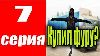 Малиновка РП Купил новый КАМаз??? ПУТЬ БОМЖА - КАК НАЧАТЬ ИГРАТЬ! ЧАСТЬ 7!