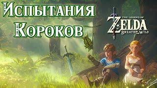 ИСПЫТАНИЯ В ЛЕСУ КОРОКОВ [3 КВЕСТА = 3 СВЯТИЛИЩА] [The Legend of Zelda Breath of the Wild]