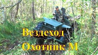 Вездеход Охотник - Полевые испытания  болотоход охотник