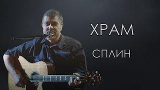 Сплин - Храм (Караоке)