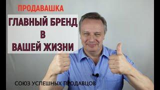 Как стать "звездой продаж"  и создать свой личный бренд