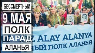 Турция: Бессмертный полк в Аланье. Шествие 9 мая. Празднования в Турции