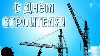 поздравление с днем строителя #день строителя