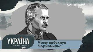 Розсекречена історія. Чорнобиль: що встановило розслідування катастрофи?