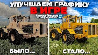 Farming simulator УЛУЧШАЕМ ГРАФИКУ в игре с помощью Reshade ? И нужно ли это ? #фс22