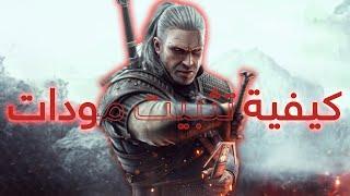 كيفية تثبيت مودات بدون مشاكل وبطريقة بسيطة - How to install Mods The Witcher 3