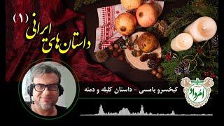 داستان‌های ایرانی 1 - کلیله و دمنه