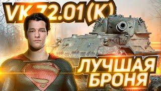 VK 72.01(K) ● АНОМАЛЬНЫЙ МУЖЧИНА ● ЛУЧШИЙ ТАНК ЗА ГК (почти)