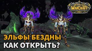 ГАЙД КАК ОТКРЫТЬ ЭЛЬФОВ БЕЗДНЫ  WOW SIRUS| НАЧАЛЬНЫЕ КВЕСТЫ ДЛЯ ОТКРЫТИЯ РАСЫ ЭЛЬФЫ БЕЗДНЫ СИРУС