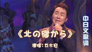 Classical Japanese Enka, Hiroshi Itsuki - "From the North Inn", Truthfulness, Religious Acting!