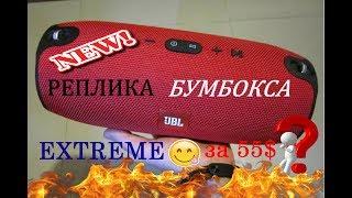 Дешевая Качественная Реплика Бумбокса JBL EXTREME