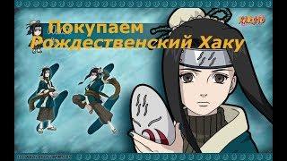 Ninja world  VIP1 Прохождение - # 53 Покупаю Рождественский Хаку