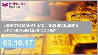 «Золото манит нас»: возвращение к истинным ценностям?