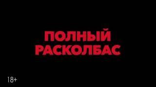 «Полный расколбас» — фрагмент фильма «Ссора» в СИНЕМА ПАРК