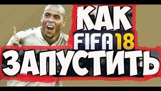 КАК ЗАПУСТИТЬ FIFA 18 DEMO  НЕ ЗАПУСКАЕТСЯ ФИФА 2018 ДЕМО ЧТО ДЕЛАТЬ?