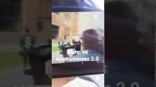 ДРАКА Мопса и Мартыненко на видео жаре