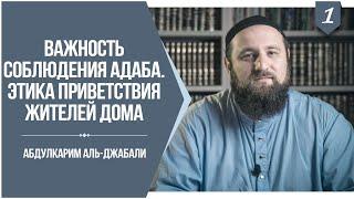 Важность соблюдения адаба. Этика приветствия жителей дома | Абдулкарим аль-Джабали