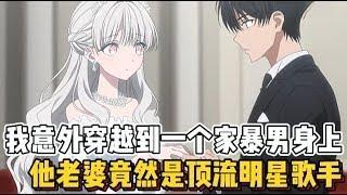 我意外穿越到一个家暴男身上，他老婆竟然是顶流明星歌手~（感谢一路支持我的宝子们）