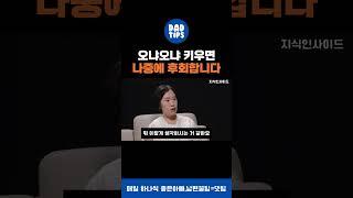 오냐오냐 키우면,나중에 후회합니다 #아빠꿀팁